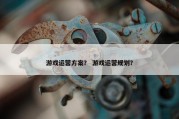 游戏运营方案？ 游戏运营规划？