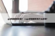 go武器磨损彩蛋？ csgo武器磨损有什么区别？