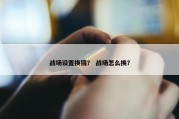 战场设置换镜？ 战场怎么换？