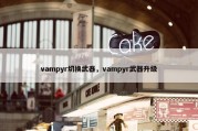 vampyr切换武器，vampyr武器升级