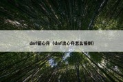 dnf留心升（dnf流心升怎么接刺）