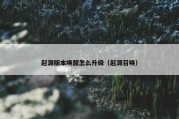 起源版本唤醒怎么升级（起源召唤）