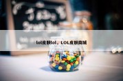 lol皮肤lol，LOL皮肤商城