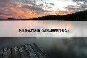 剑三什么打战场（剑三战场要打多久）