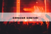 起源技能全加满（起源能力点数）