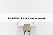 大话强毒装备，大话2强毒150克300多少伤害