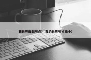 我世界提取节点？ 我的世界节点指令？