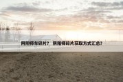 阴阳师车碎片？ 阴阳师碎片获取方式汇总？