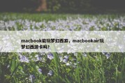 macbook能玩梦幻西游，macbookair玩梦幻西游卡吗?