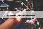 elex牧师技能？ elex新手牧师武器卖不卖？