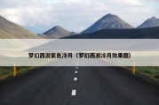 梦幻西游紫色冷月（梦幻西游冷月效果图）