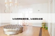lol女教师皮肤价格，lol皮肤女主播