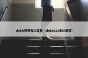 dnf大转移鬼泣装备（dnf2021鬼泣换装）
