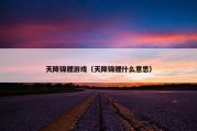 天降锦鲤游戏（天降锦鲤什么意思）