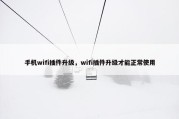 手机wifi插件升级，wifi插件升级才能正常使用