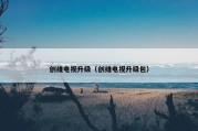 创维电视升级（创维电视升级包）