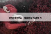 阴阳师微信申诉（阴阳师微信申诉要多久）
