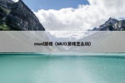 mud游戏（MUD游戏怎么玩）