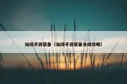 仙境手游装备（仙境手游装备合成攻略）