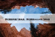 梦幻西游月底门派大改，梦幻西游20214月门派大改