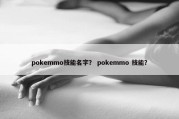 pokemmo技能名字？ pokemmo 技能？