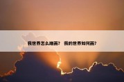 我世界怎么蹭画？ 我的世界如何画？