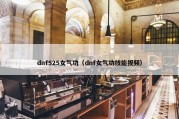 dnf525女气功（dnf女气功技能视频）