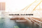 aartlive中文版，liveatc安卓免费版