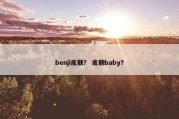 benji皮肤？ 皮肤baby？