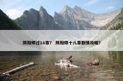 阴阳师过18章？ 阴阳师十八章剧情攻略？