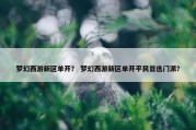 梦幻西游新区单开？ 梦幻西游新区单开平民首选门派？