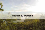qq旋风我世界，旋风我的世界