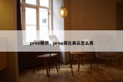 proe精简，proe简化表示怎么用