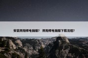 安装阴阳师电脑版？ 阴阳师电脑版下载流程？