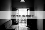 好看雨滴皮肤？ 雨滴皮肤是什么？