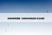 战场呐喊增强版（战场的呐喊加强中文无敌版）