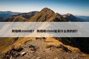 阴阳师2000好？ 阴阳师2000能买什么样的好？