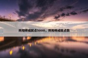 阴阳师成就点5000，阴阳师成就点数