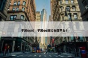 手游669？ 手游66折扣充值平台？