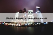 梦幻西游九重塔攻略，梦幻西游九重塔任务不一致