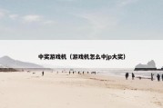 中奖游戏机（游戏机怎么中jp大奖）