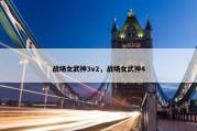 战场女武神3v2，战场女武神4