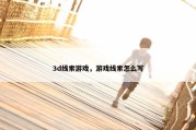 3d线索游戏，游戏线索怎么写