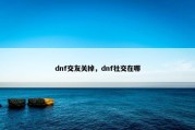 dnf交友关掉，dnf社交在哪
