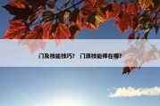门及技能技巧？ 门派技能师在哪？