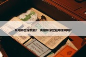 阴阳师壁涂技能？ 阴阳师涂壁在哪里刷啊？