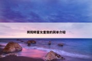 阴阳师童女重做的简单介绍