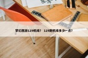 梦幻西游129机缘？ 129跑机缘多少一点？