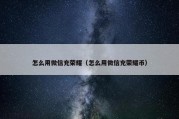 怎么用微信充荣耀（怎么用微信充荣耀币）