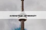 dnf史诗名字大全？ 地下城史诗名字？